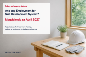 Ano ang Employment for Skill Development System? Paliwanag sa pagkakaiba nito sa Technical Intern Training, paglipat ng employer, at kinakailangang Japanese [Magsisimula sa Abril 2027]