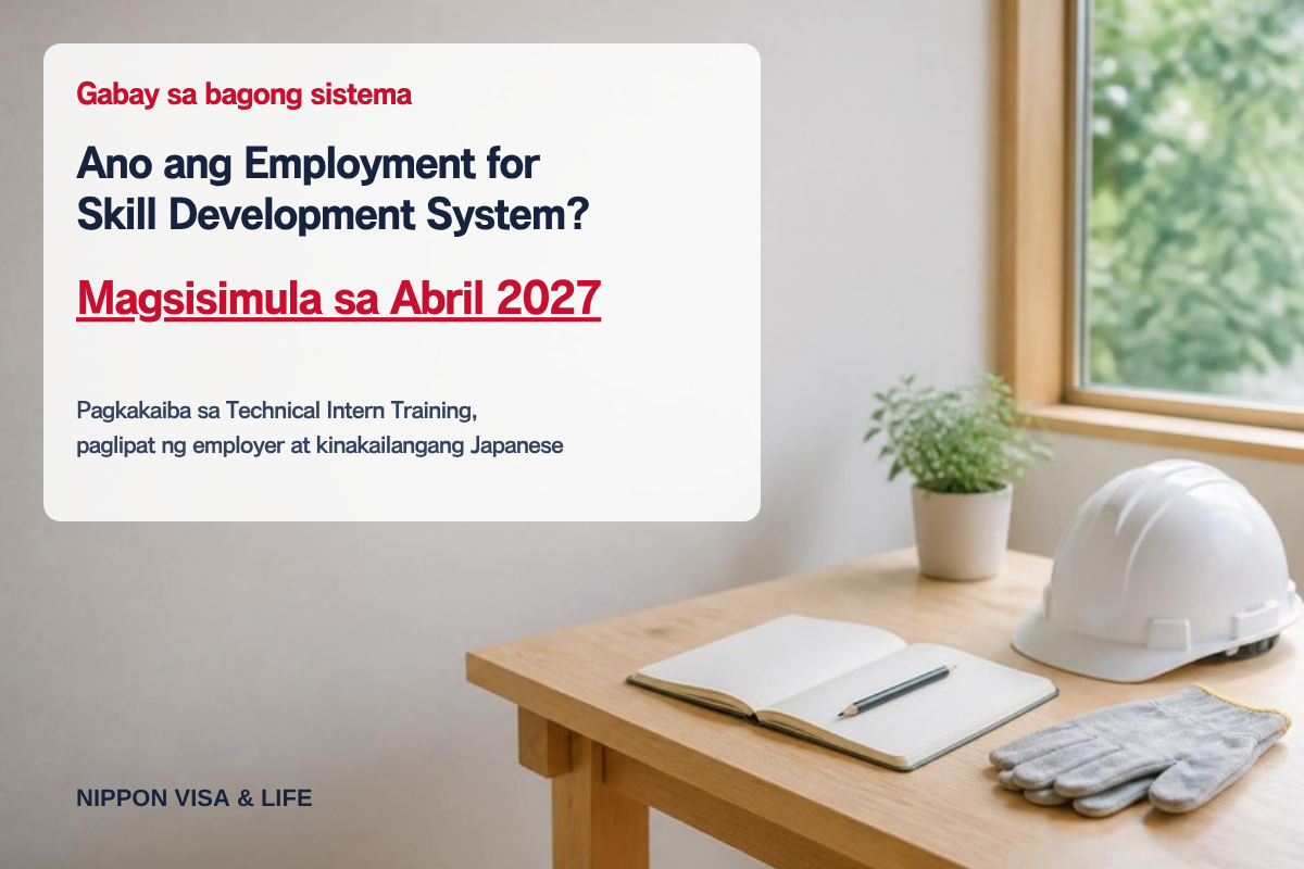Ano ang Employment for Skill Development System? Paliwanag sa pagkakaiba nito sa Technical Intern Training, paglipat ng employer, at kinakailangang Japanese [Magsisimula sa Abril 2027]