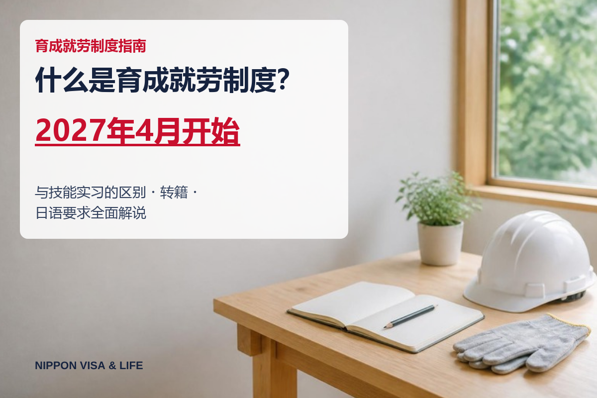 什么是育成就劳制度？与技能实习的区别・转籍・日语要求全面解说【2027年4月开始】