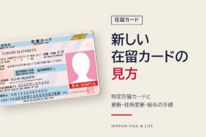 在留カードとは？新様式・特定在留カードの見方と、更新・住所変更・紛失の手続