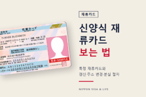 재류카드란? 신양식·특정 재류카드 보는 법과 갱신·주소 변경·분실 절차