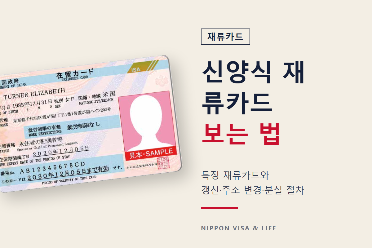재류카드란? 신양식·특정 재류카드 보는 법과 갱신·주소 변경·분실 절차