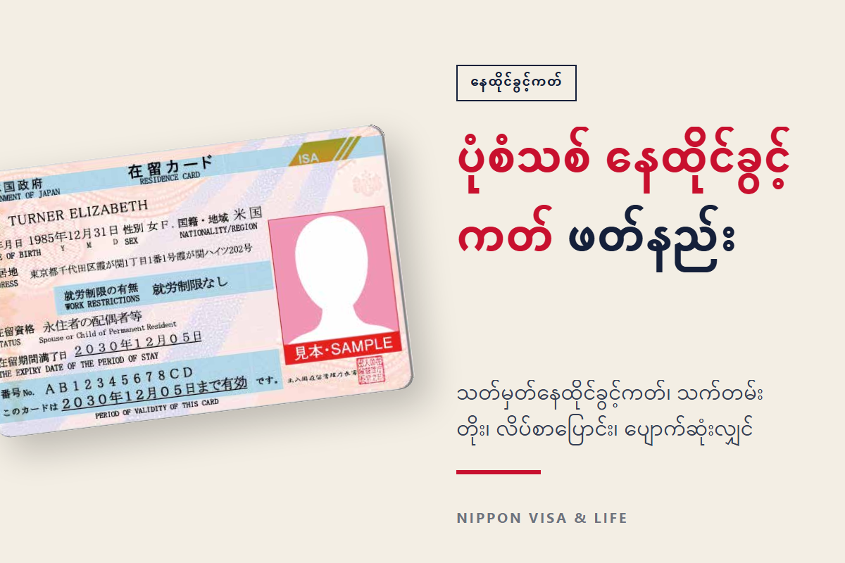နေထိုင်ခွင့်ကတ် (在留カード) ဆိုသည်မှာ? ပုံစံသစ်နှင့် သတ်မှတ်နေထိုင်ခွင့်ကတ် ကြည့်ပုံ၊ သက်တမ်းတိုးခြင်း・လိပ်စာပြောင်းခြင်း・ပျောက်ဆုံးခြင်း လုပ်ငန်းစဉ်များ