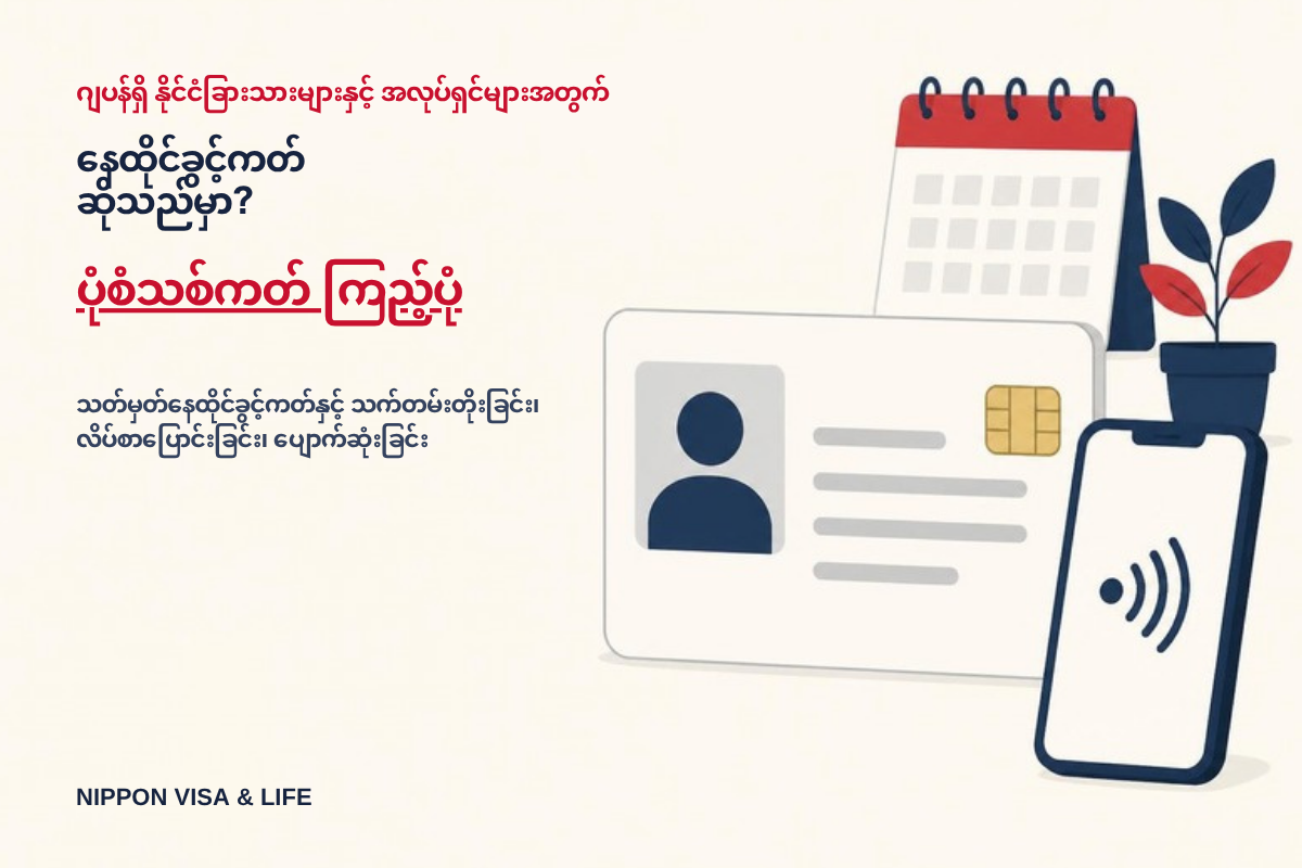 နေထိုင်ခွင့်ကတ် (在留カード) ဆိုသည်မှာ? ပုံစံသစ်နှင့် သတ်မှတ်နေထိုင်ခွင့်ကတ် ကြည့်ပုံ၊ သက်တမ်းတိုးခြင်း・လိပ်စာပြောင်းခြင်း・ပျောက်ဆုံးခြင်း လုပ်ငန်းစဉ်များ