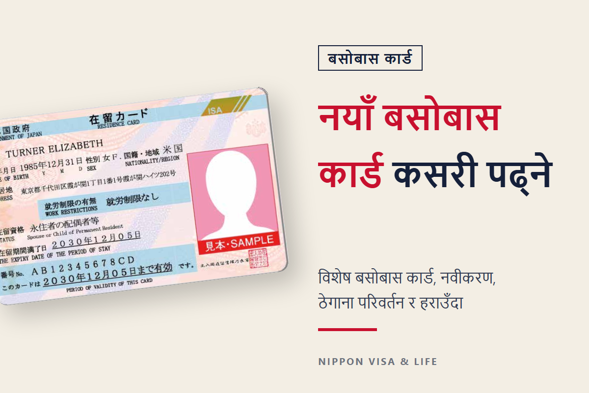 बसोबास कार्ड (在留カード) भनेको के हो? नयाँ ढाँचा・विशेष बसोबास कार्ड कसरी पढ्ने, र नवीकरण・ठेगाना परिवर्तन・हराएमा गर्ने प्रक्रिया