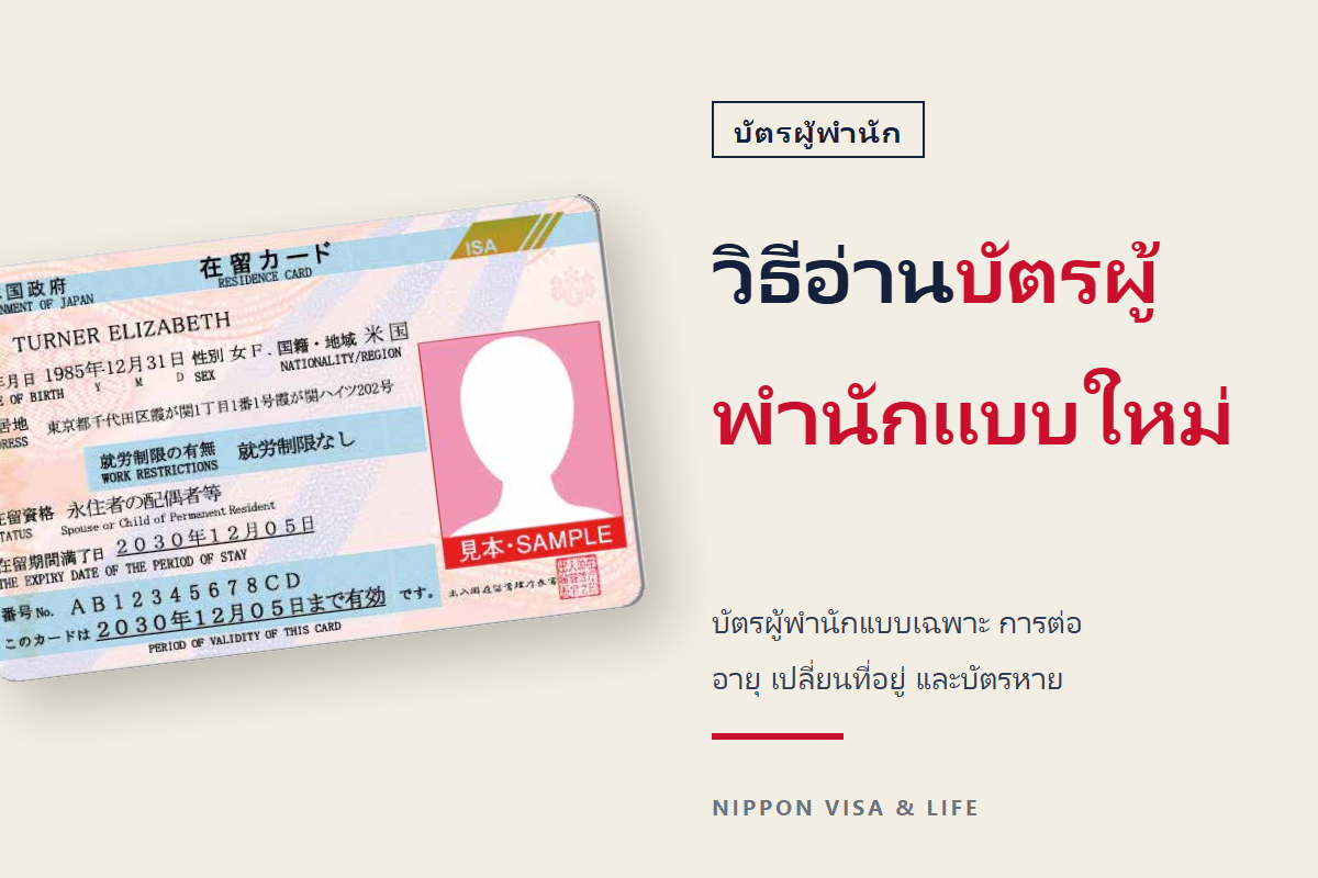 บัตรผู้พำนักคืออะไร? วิธีอ่านบัตรแบบใหม่และบัตรผู้พำนักแบบเฉพาะ รวมถึงขั้นตอนการต่ออายุบัตร การแจ้งเปลี่ยนที่อยู่ และกรณีบัตรหาย