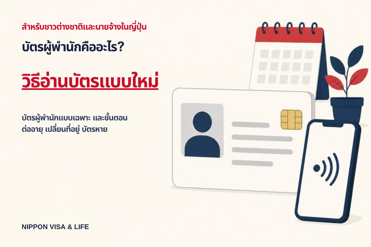 บัตรผู้พำนักคืออะไร? วิธีอ่านบัตรแบบใหม่และบัตรผู้พำนักแบบเฉพาะ รวมถึงขั้นตอนการต่ออายุบัตร การแจ้งเปลี่ยนที่อยู่ และกรณีบัตรหาย