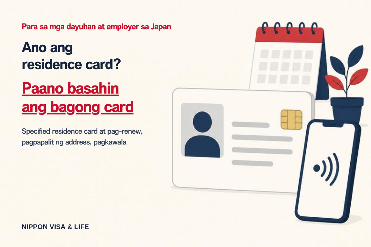 Ano ang residence card? Paano basahin ang bagong disenyo at ang specified residence card, at ang mga proseso sa pag-renew, pagpapalit ng address, at pagkawala
