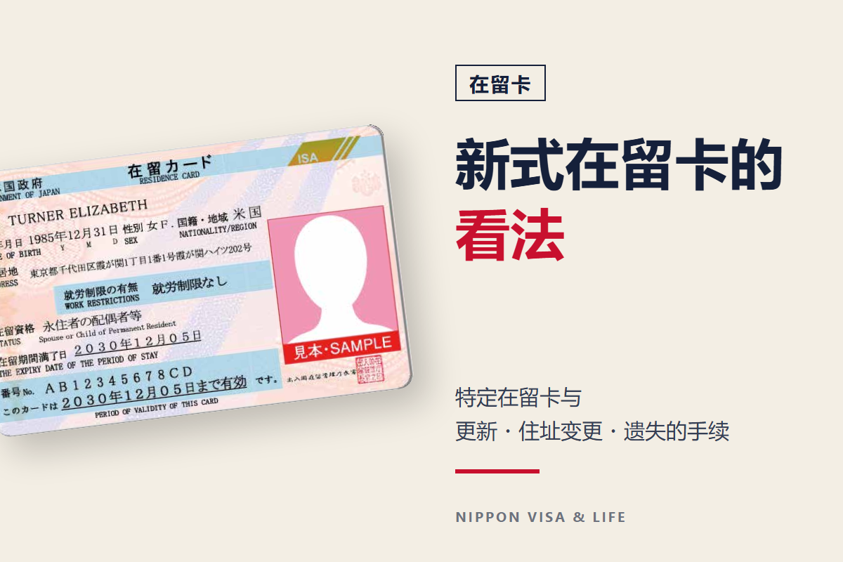 什么是在留卡？新式在留卡・特定在留卡的看法，以及更新・住址变更・遗失的手续