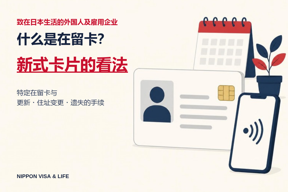 什么是在留卡？新式在留卡・特定在留卡的看法，以及更新・住址变更・遗失的手续