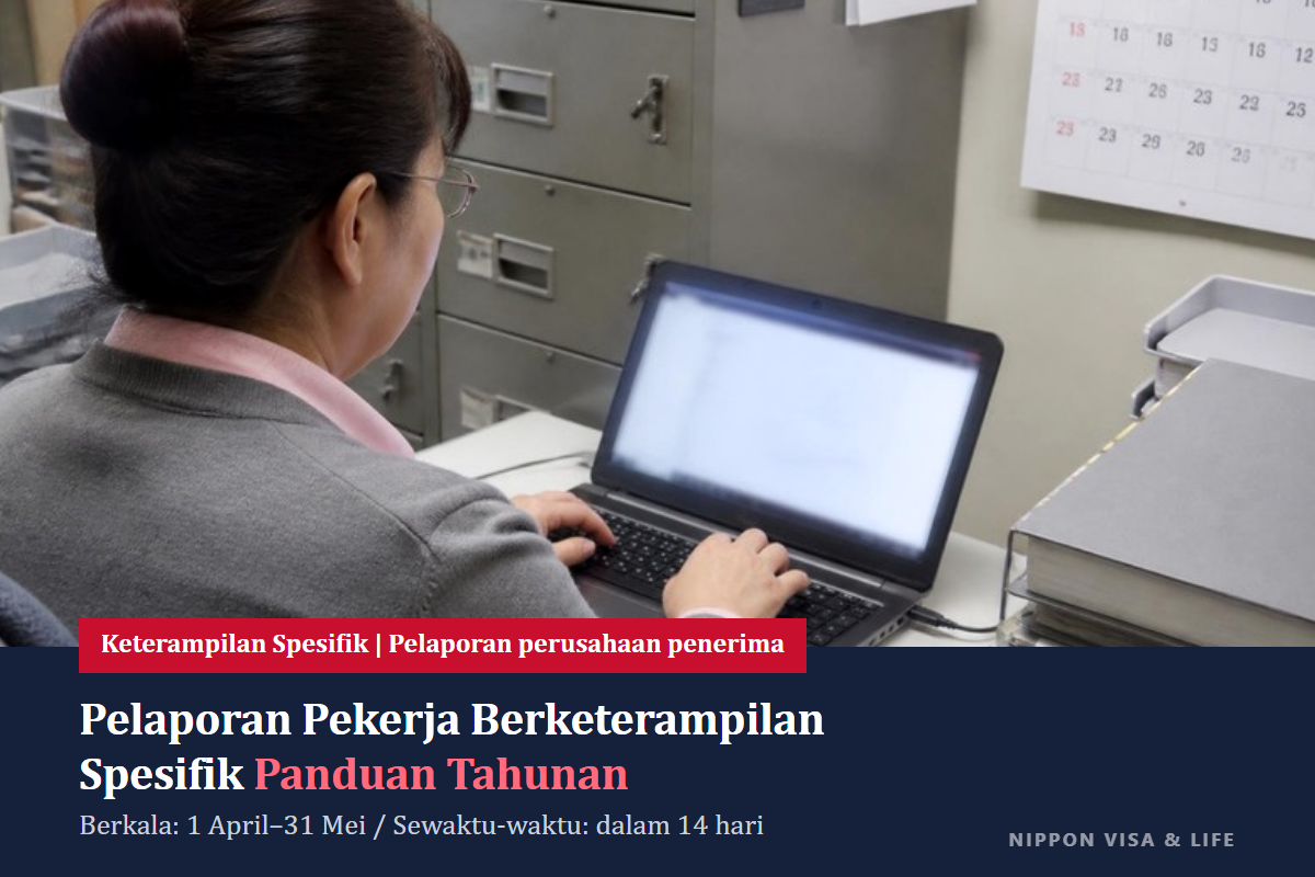 Panduan Tahunan Pemberitahuan Pekerja Berketerampilan Spesifik di Jepang｜Gambaran Pemberitahuan Berkala (April–Mei) dan Pemberitahuan Sewaktu-waktu (dalam 14 Hari)