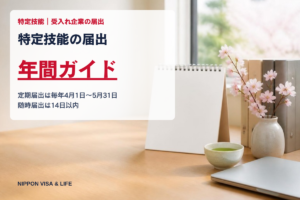 特定技能の届出 年間ガイド｜定期届出（4〜5月）と随時届出（14日以内）の全体像