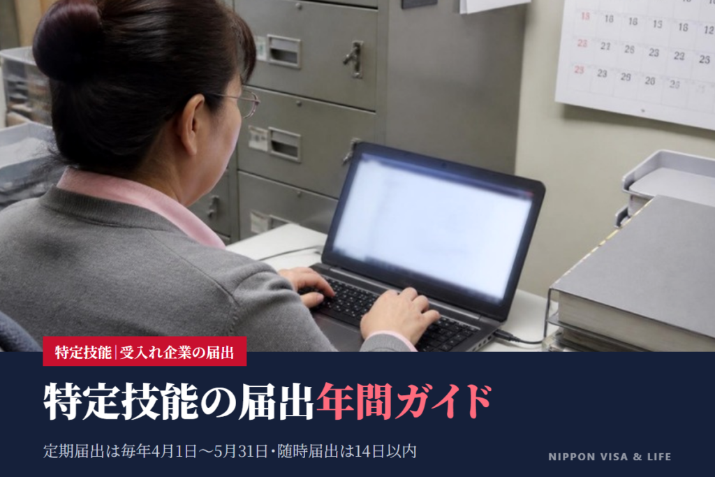 特定技能の届出 年間ガイド｜定期届出（4〜5月）と随時届出（14日以内）の全体像