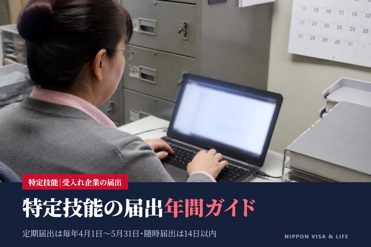 特定技能の届出 年間ガイド｜定期届出（4〜5月）と随時届出（14日以内）の全体像