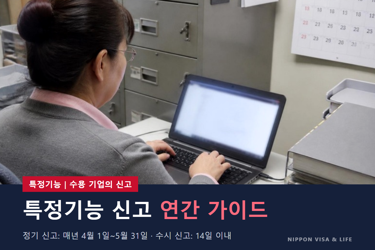 일본 특정기능 신고 연간 가이드｜정기 신고(4~5월)와 수시 신고(14일 이내)의 전체 모습