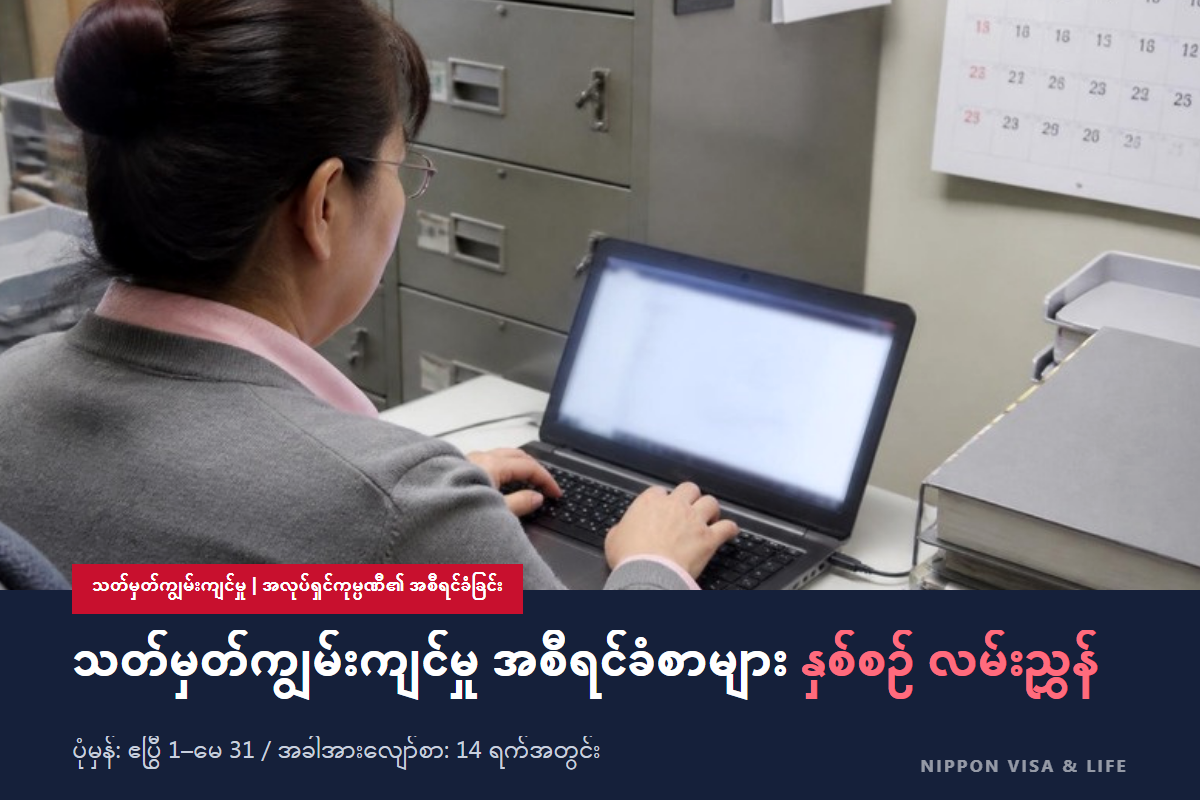 ဂျပန်ရှိ သတ်မှတ်ကျွမ်းကျင်မှု အကြောင်းကြားစာများ နှစ်စဉ်လမ်းညွှန် | ပုံမှန်အကြောင်းကြားစာ (ဧပြီ–မေ) နှင့် အခါအားလျော်စွာ အကြောင်းကြားစာ (14 ရက်အတွင်း) ၏ အလုံးစုံ