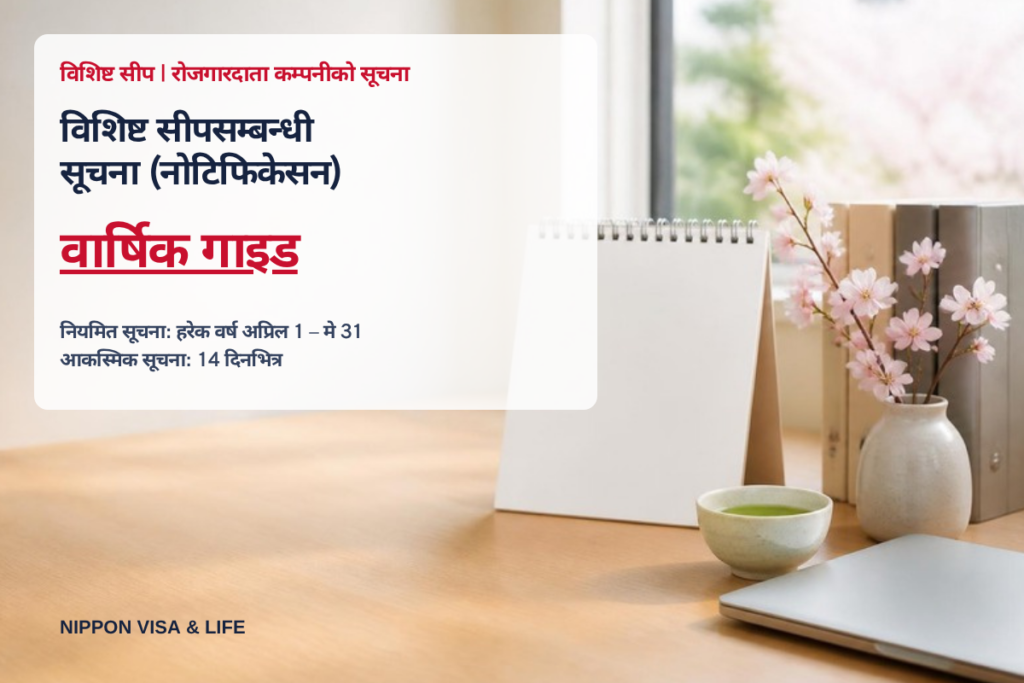 विशिष्ट सीपका सूचनाहरूको वार्षिक गाइड | नियमित सूचना (अप्रिल–मे) र आकस्मिक सूचना (14 दिनभित्र) को समग्र जानकारी