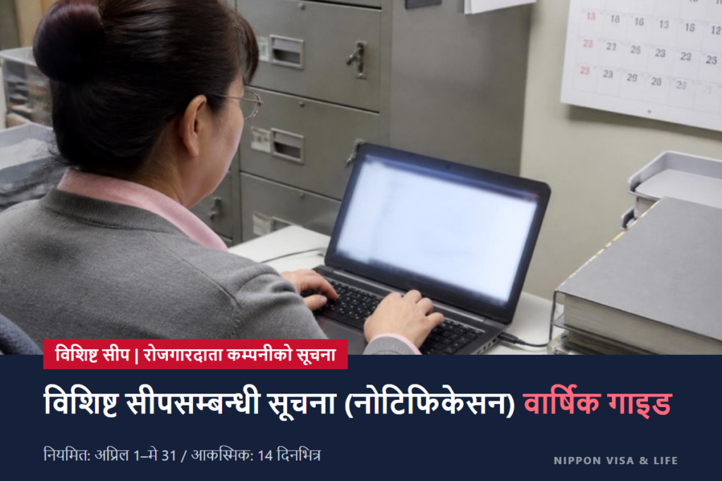 जापानमा विशिष्ट सीपका सूचनाहरूको वार्षिक गाइड | नियमित सूचना (अप्रिल–मे) र आकस्मिक सूचना (14 दिनभित्र) को समग्र जानकारी