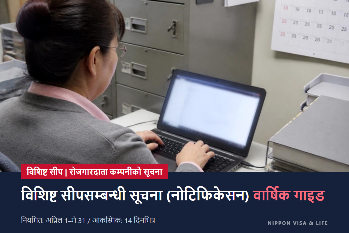 जापानमा विशिष्ट सीपका सूचनाहरूको वार्षिक गाइड | नियमित सूचना (अप्रिल–मे) र आकस्मिक सूचना (14 दिनभित्र) को समग्र जानकारी