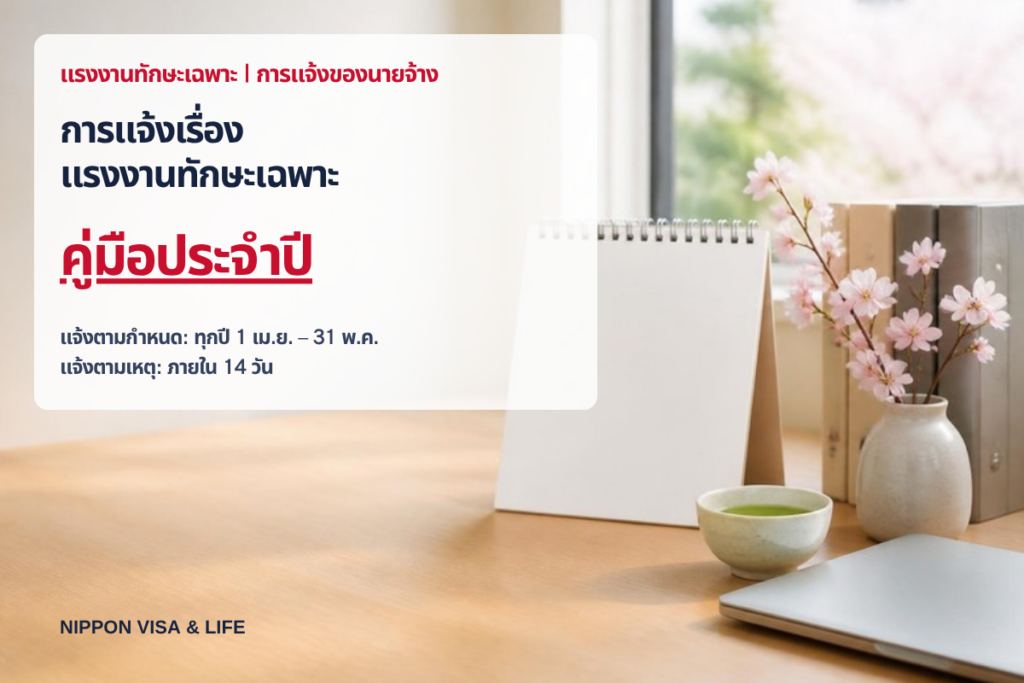 คู่มือการแจ้งของทักษะเฉพาะตลอดปี | ภาพรวมการแจ้งตามกำหนด (เมษายน–พฤษภาคม) และการแจ้งเป็นครั้งคราว (ภายใน 14 วัน)