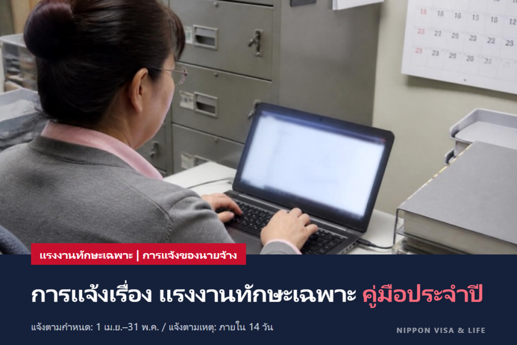 คู่มือการแจ้งของทักษะเฉพาะในญี่ปุ่นตลอดปี | ภาพรวมการแจ้งตามกำหนด (เมษายน–พฤษภาคม) และการแจ้งเป็นครั้งคราว (ภายใน 14 วัน)