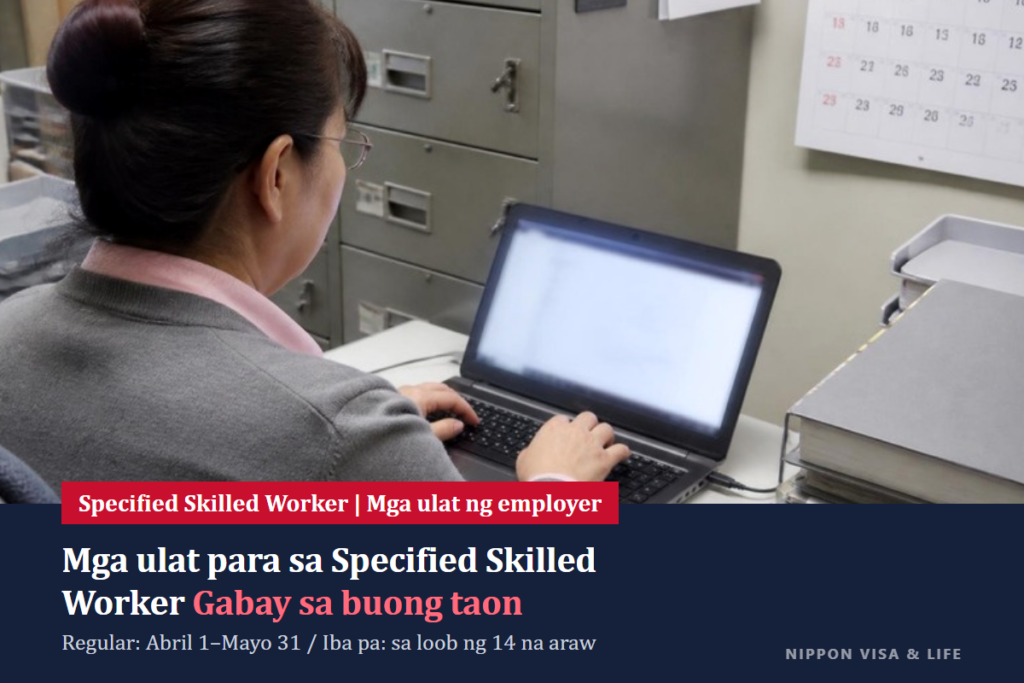 Taunang gabay sa mga notification ng Specified Skills sa Japan | Ang kabuuan ng regular notification (Abril–Mayo) at ad hoc notification (sa loob ng 14 na araw)