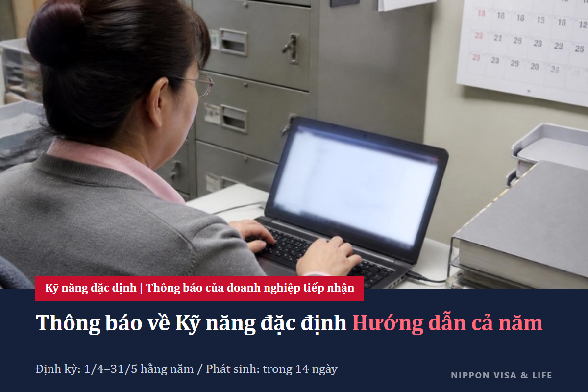 Hướng dẫn thông báo Kỹ năng đặc định tại Nhật Bản trong 1 năm|Toàn cảnh thông báo định kỳ (tháng 4–5) và thông báo đột xuất (trong vòng 14 ngày)
