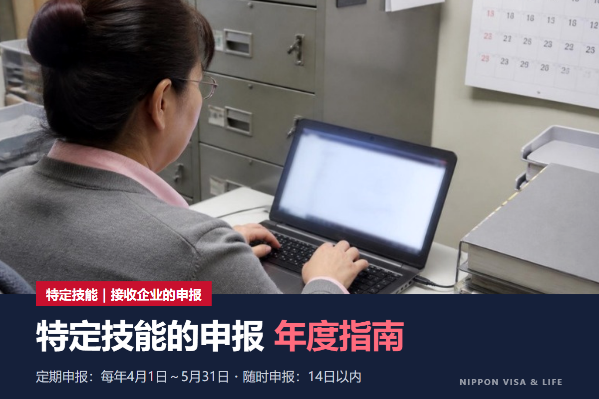 日本特定技能申报 年度指南｜定期申报（4〜5月）与随时申报（14天以内）的全貌