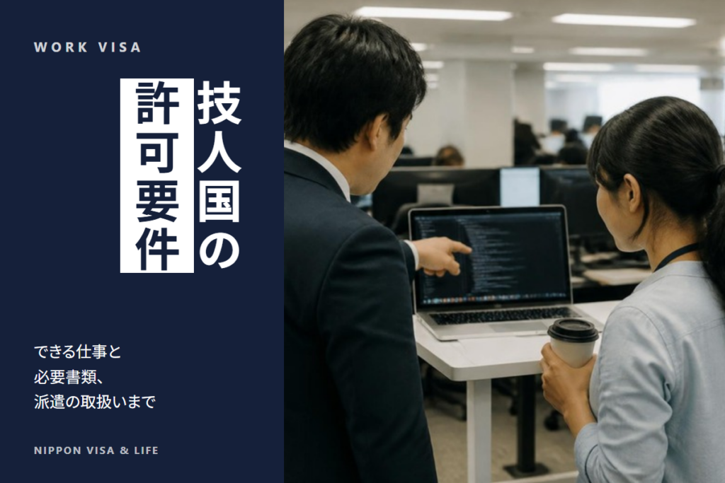 技術・人文知識・国際業務（技人国）とは？許可要件・業務内容・必要書類【2026年最新版】