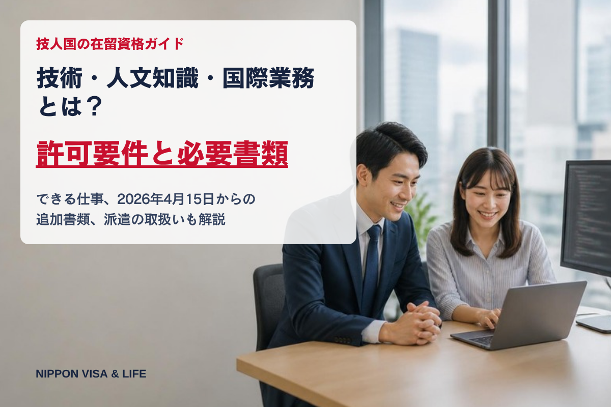 技術・人文知識・国際業務（技人国）とは？許可要件・業務内容・必要書類【2026年最新版】