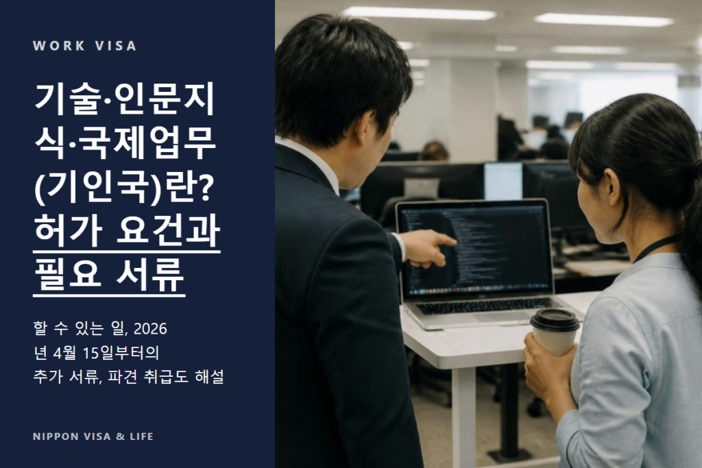 기술·인문지식·국제업무(기인국)란? 허가 요건·업무 내용·필요 서류【2026년 최신판】