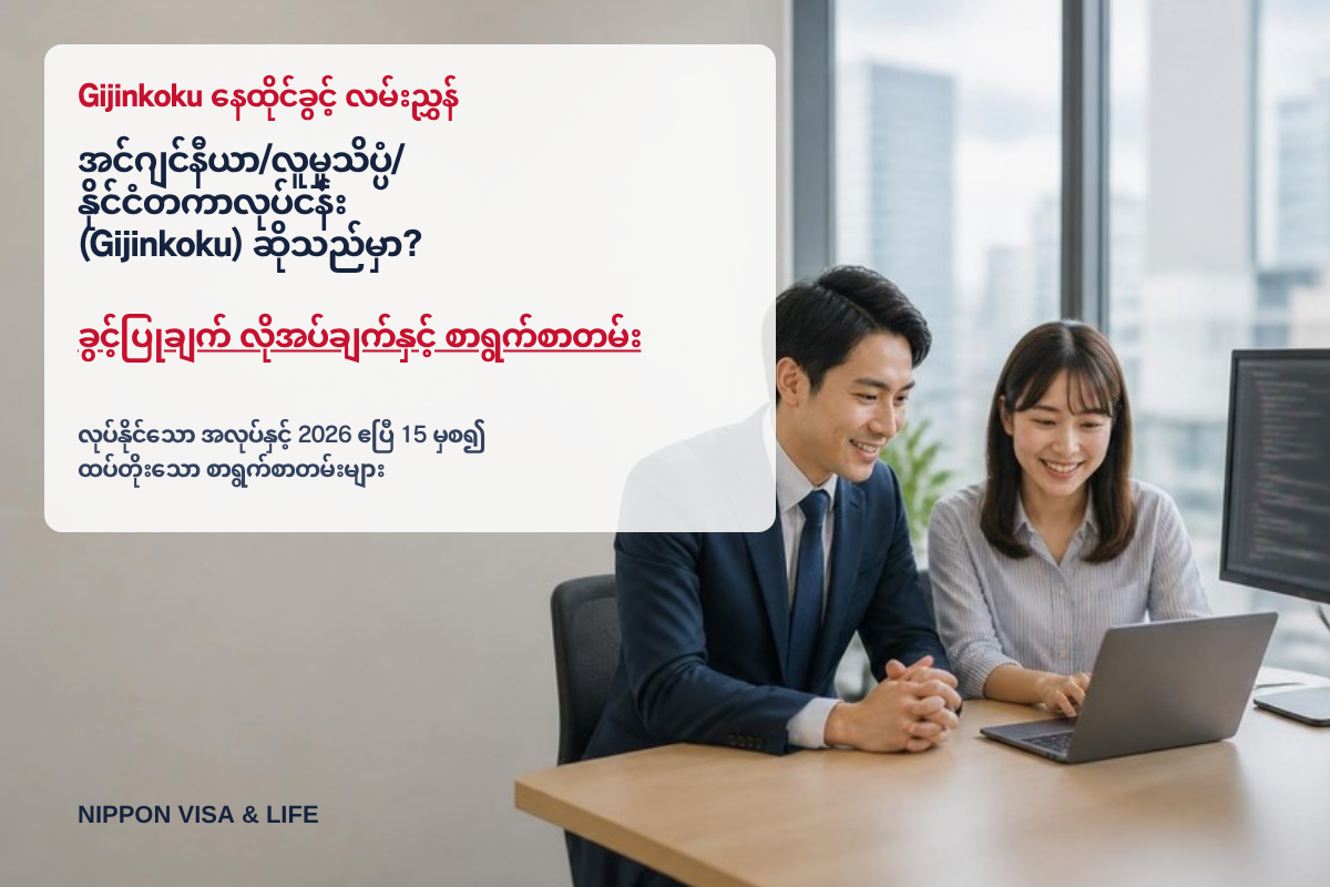 အင်ဂျင်နီယာ/လူမှုသိပ္ပံ/နိုင်ငံတကာလုပ်ငန်း (技人国) ဆိုသည်မှာ? ခွင့်ပြုချက် လိုအပ်ချက်・လုပ်ငန်းအကြောင်းအရာ・လိုအပ်သော စာရွက်စာတမ်းများ【2026 ခုနှစ် နောက်ဆုံးဗားရှင်း】