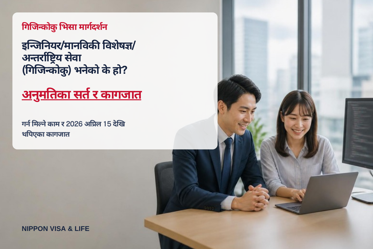 इन्जिनियर/मानविकी विशेषज्ञ/अन्तर्राष्ट्रिय सेवा (गिजिन्कोकु) भनेको के हो? अनुमतिका सर्त・कामको विषय・चाहिने कागजात (2026 को नवीनतम संस्करण)