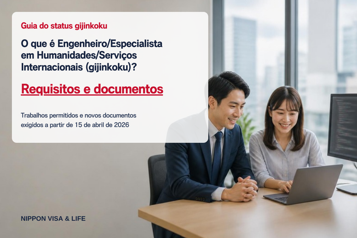 O que é o status de residência Engenheiro/Especialista em Humanidades/Serviços Internacionais (gijinkoku)? Requisitos de permissão, trabalhos permitidos e documentos necessários [atualizado em 2026]