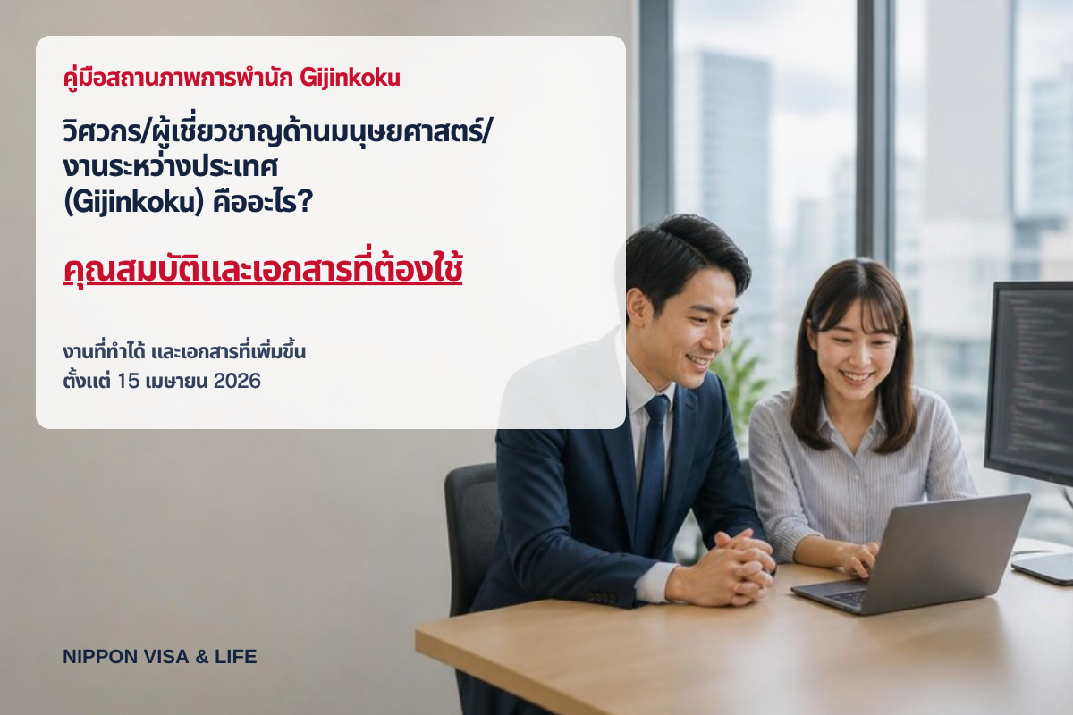 วิศวกร/ผู้เชี่ยวชาญด้านมนุษยศาสตร์/งานระหว่างประเทศ (技人国) คืออะไร? คุณสมบัติในการได้รับอนุญาต ลักษณะงาน และเอกสารที่ต้องใช้ [ฉบับล่าสุดปี 2026]