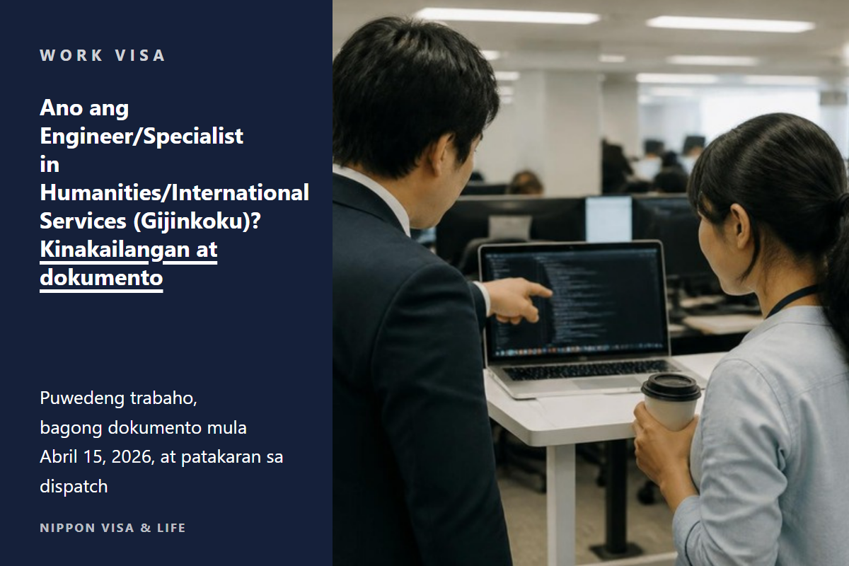 Ano ang Engineer/Specialist in Humanities/International Services (Gijinkoku)? Mga kinakailangan para sa pahintulot, nilalaman ng trabaho, at mga kinakailangang dokumento [Pinakabagong bersyon para sa 2026]