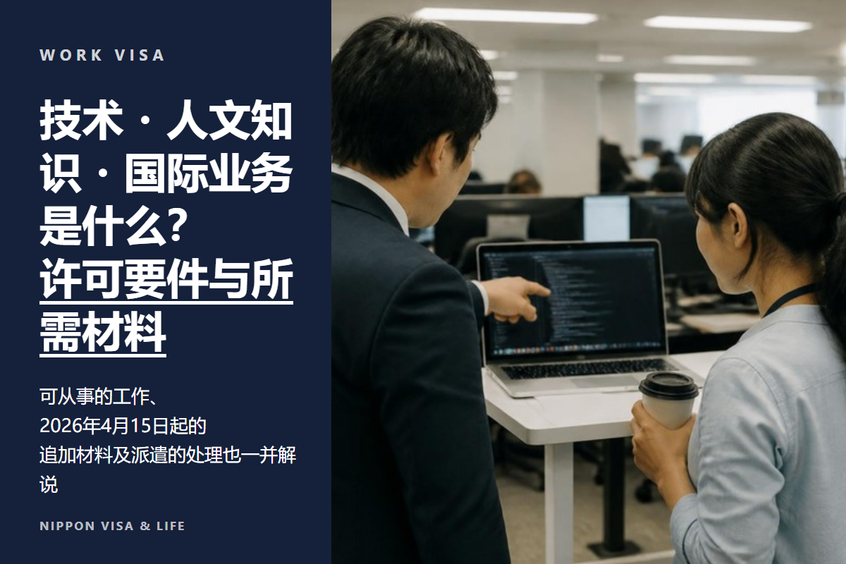 什么是技术・人文知识・国际业务（技人国）？许可要件・业务内容・所需材料【2026年最新版】