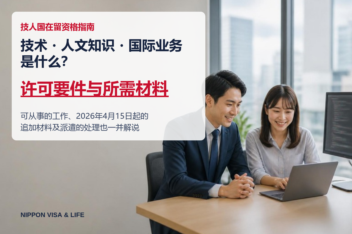 什么是技术・人文知识・国际业务（技人国）？许可要件・业务内容・所需材料【2026年最新版】