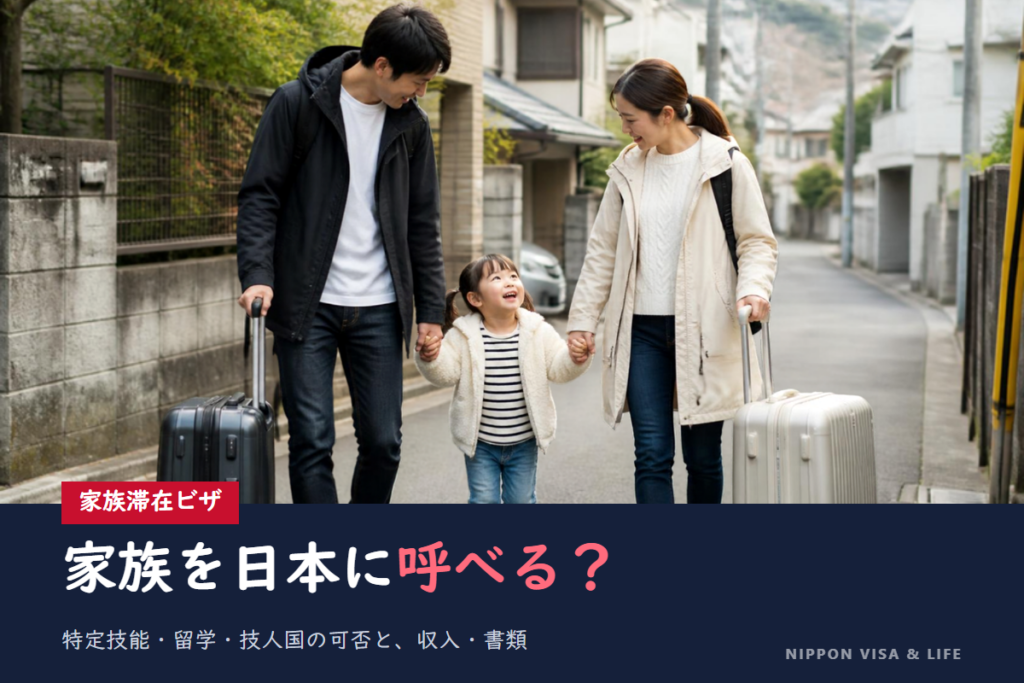 家族滞在ビザで家族を呼べる在留資格は？特定技能・留学・技人国の可否と条件