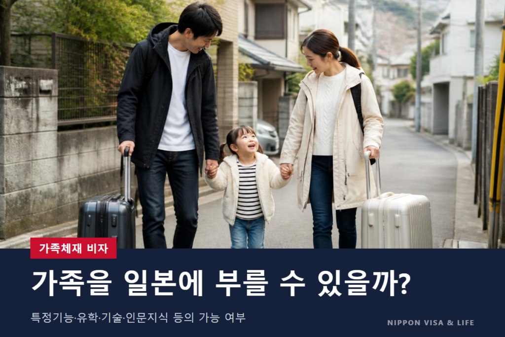 가족체재 비자로 가족을 부를 수 있는 재류자격은? 특정기능·유학·기술·인문지식·국제업무의 가능 여부와 조건