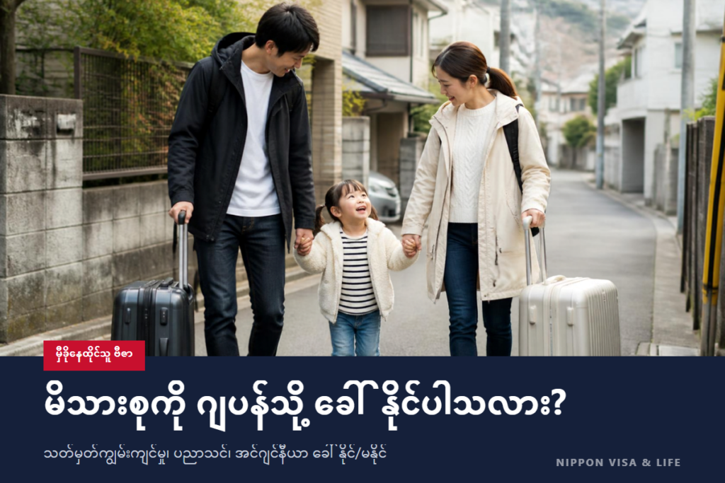 “မှီခိုနေထိုင်သူ” ဗီဇာဖြင့် မိသားစုကို ခေါ်နိုင်သော နေထိုင်ခွင့်အဆင့်အတန်းများ｜သတ်မှတ်ကျွမ်းကျင်မှု・ပညာသင်・အင်ဂျင်နီယာ/လူမှုသိပ္ပံ/နိုင်ငံတကာလုပ်ငန်း ခေါ်နိုင်/မနိုင်နှင့် အခြေအနေများ