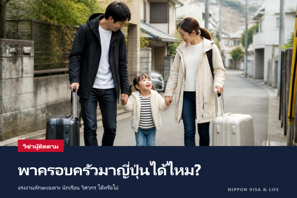 สถานภาพการพำนักใดพาครอบครัวมาด้วยวีซ่าผู้ติดตามได้? แรงงานทักษะเฉพาะ นักเรียนต่างชาติ และวิศวกร/ผู้เชี่ยวชาญด้านมนุษยศาสตร์/งานระหว่างประเทศ ได้หรือไม่ และเงื่อนไขมีอะไรบ้าง