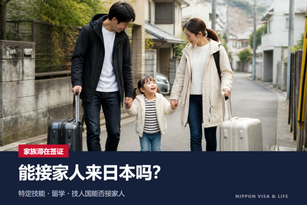 哪些在留资格可以用家族滞在签证接家人来日本？特定技能・留学・技人国能否接家人及条件