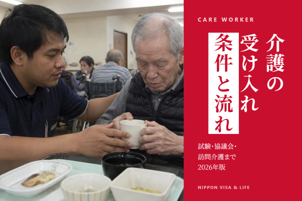 【2026年版】特定技能「介護分野」受け入れの条件と流れ｜試験・協議会・訪問介護