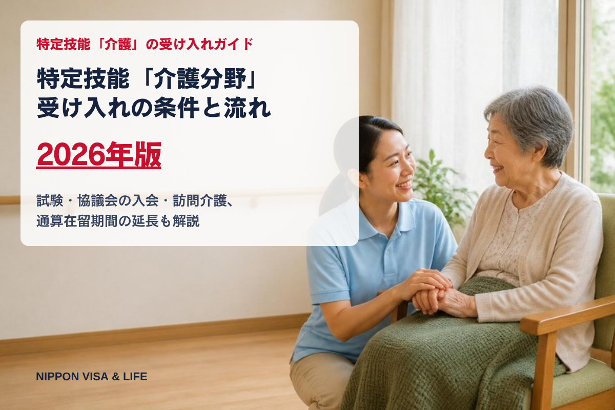 【2026年版】特定技能「介護分野」受け入れの条件と流れ｜試験・協議会・訪問介護
