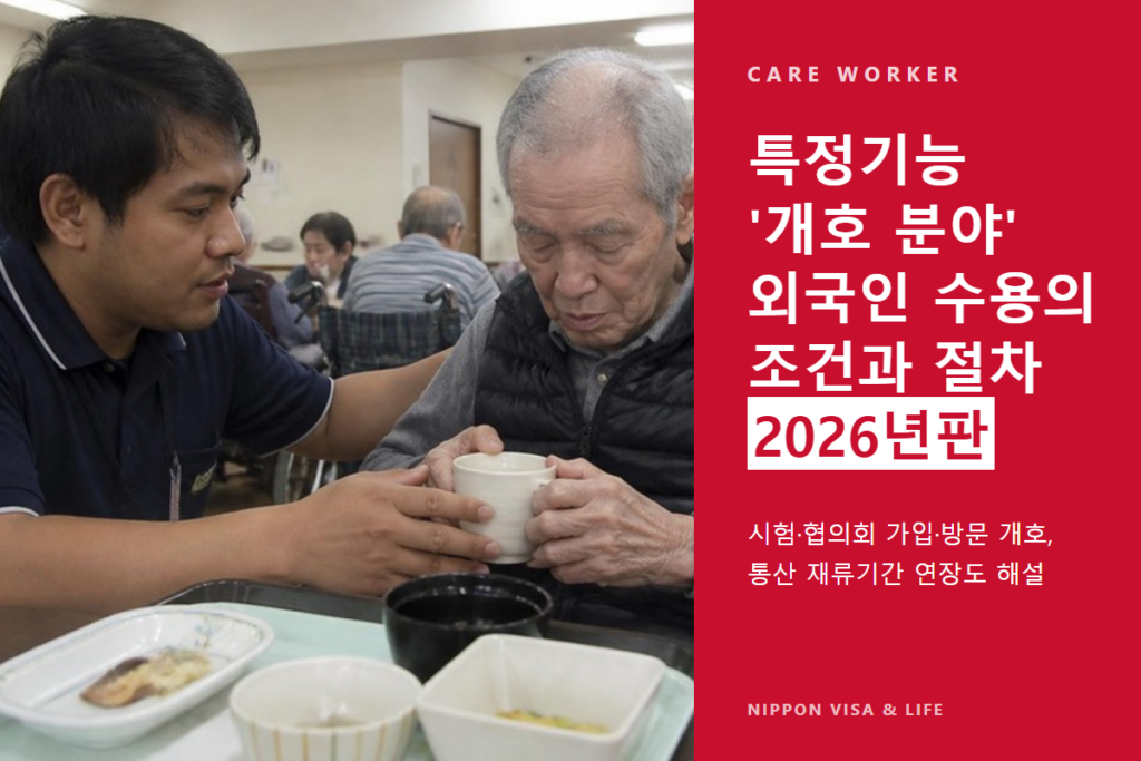 【2026년판】특정기능 ‘개호 분야’ 외국인 수용의 조건과 절차｜시험·협의회·방문 개호