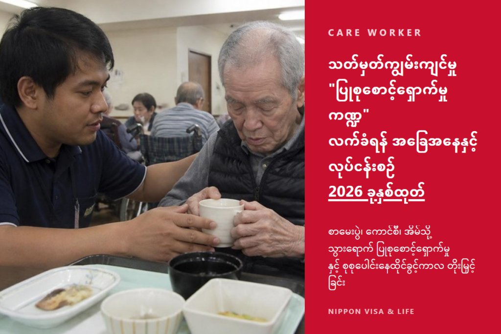 【2026 ခုနှစ်ထုတ်】သတ်မှတ်ကျွမ်းကျင်မှု “ပြုစုစောင့်ရှောက်မှုကဏ္ဍ” တွင် နိုင်ငံခြားသားကို လက်ခံရန် အခြေအနေများနှင့် လုပ်ငန်းစဉ်｜စာမေးပွဲ・ကောင်စီ・အိမ်သို့သွားရောက် ပြုစုစောင့်ရှောက်မှု