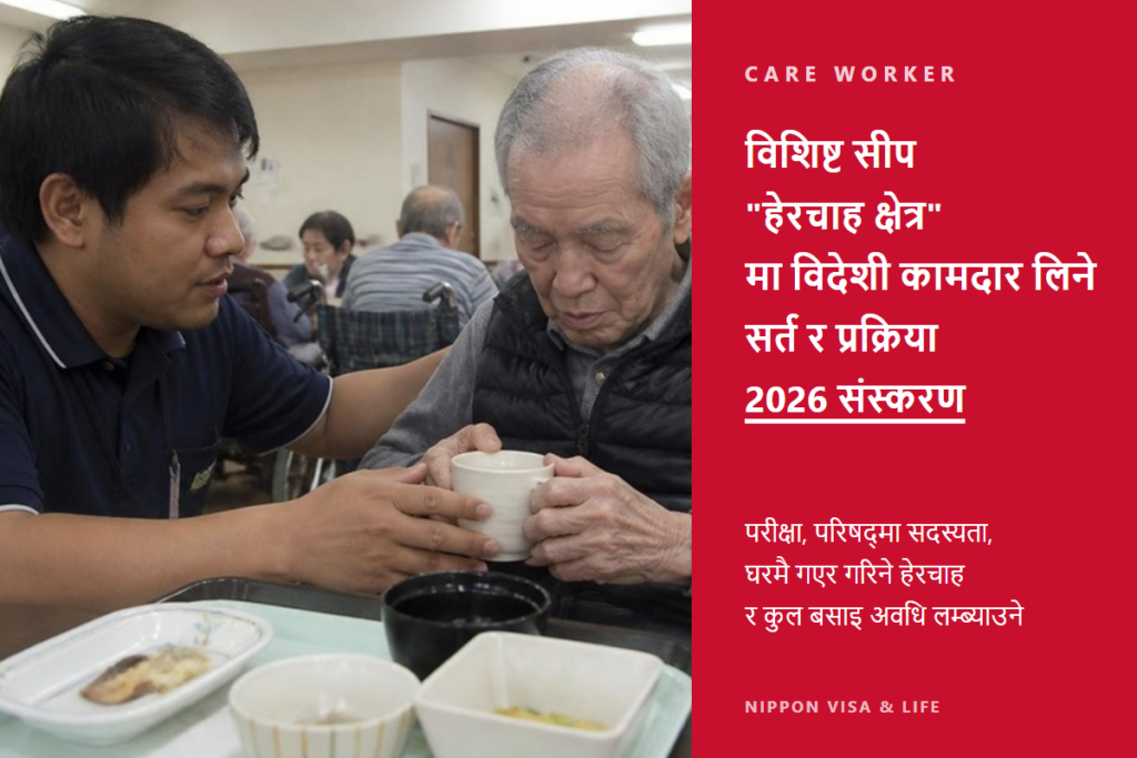 【2026 संस्करण】विशिष्ट सीप “हेरचाह क्षेत्र” मा विदेशी कामदार लिने सर्त र प्रक्रिया｜परीक्षा・परिषद्・घरमै गएर गरिने हेरचाह