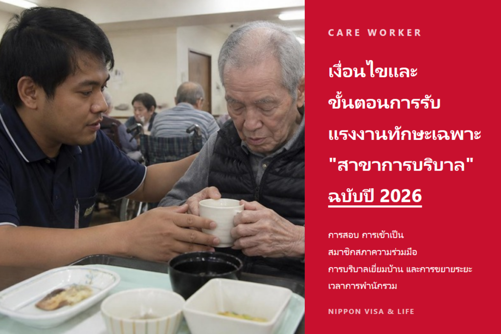 【ฉบับปี 2026】เงื่อนไขและขั้นตอนการรับแรงงานทักษะเฉพาะ “สาขาการบริบาล”｜การสอบ・สภาความร่วมมือ・การบริบาลเยี่ยมบ้าน