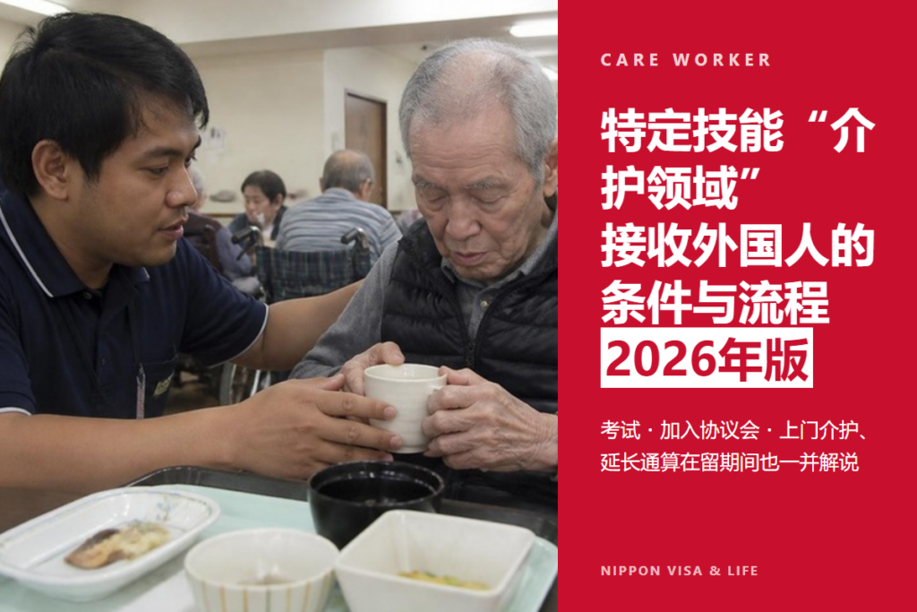 【2026年版】特定技能“介护领域”接收外国人的条件与流程｜考试・协议会・上门介护